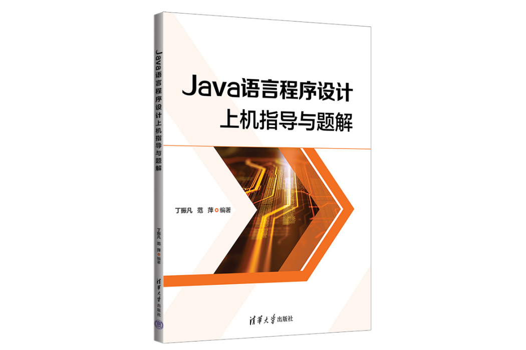 Java語言程式設計上機指導與題解