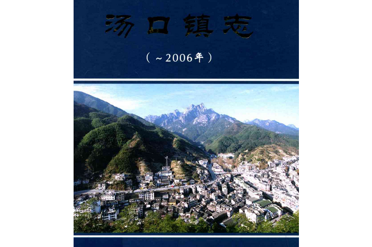 湯口鎮志(-2006)