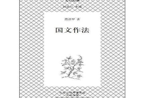 國文作法(2017年文心出版社出版的圖書)