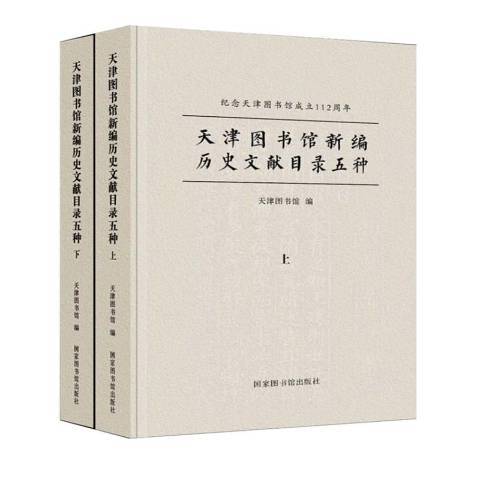 天津圖書館歷史文獻目錄五種