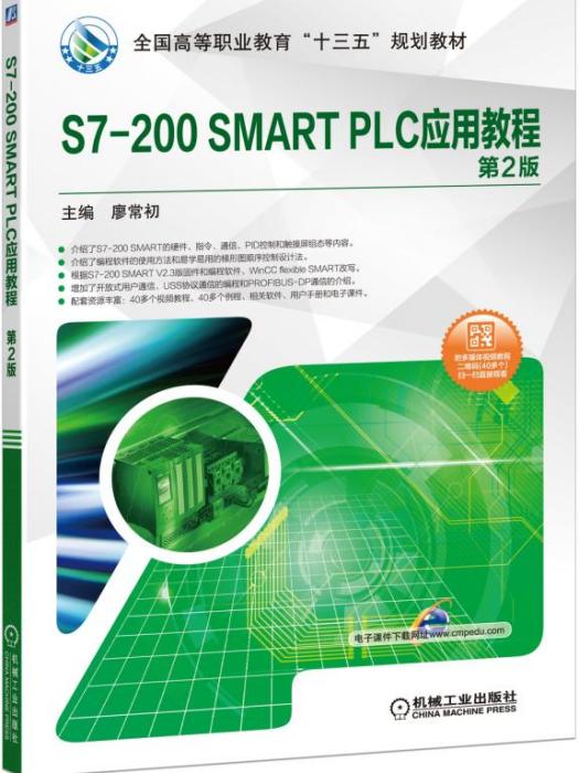 S7-200SMARTPLC套用教程（第2版）