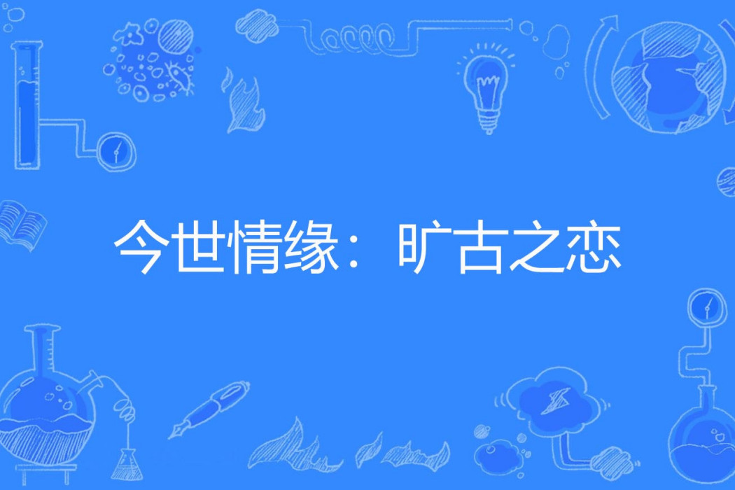 今世情緣：曠古之戀