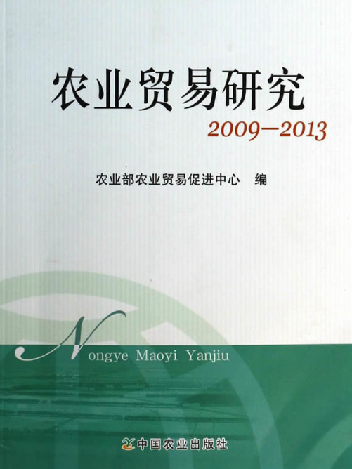 農業貿易研究2009-2013