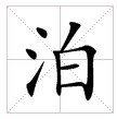 田字格中的“泊”字