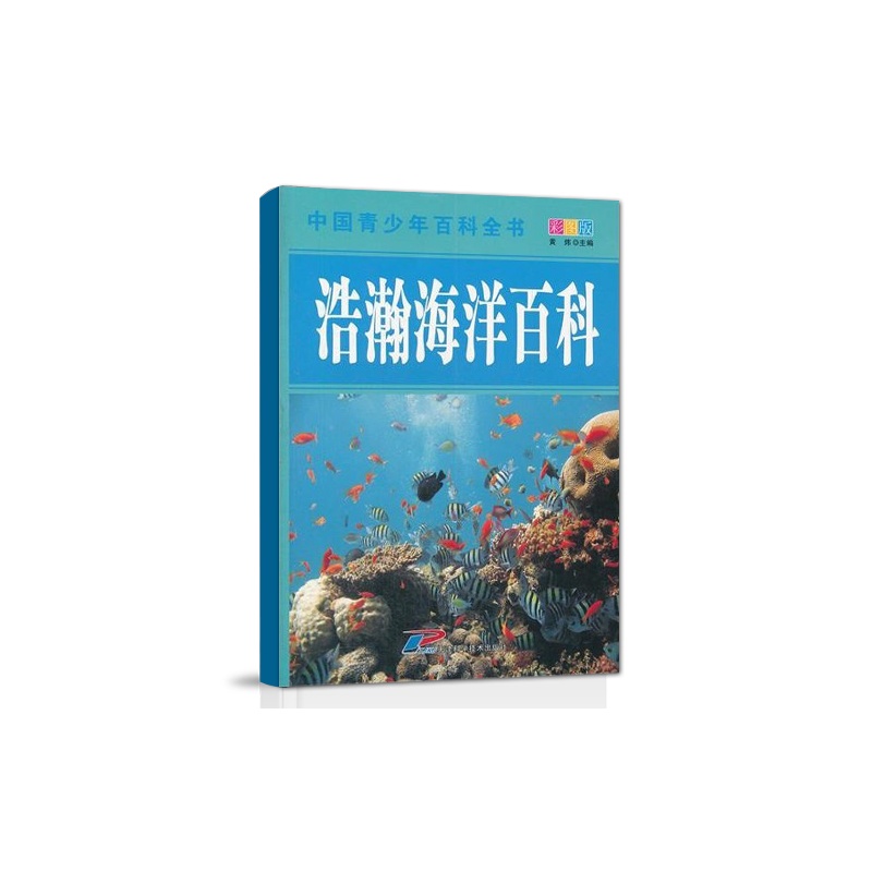 浩瀚海洋百科-中國青少年百科全書