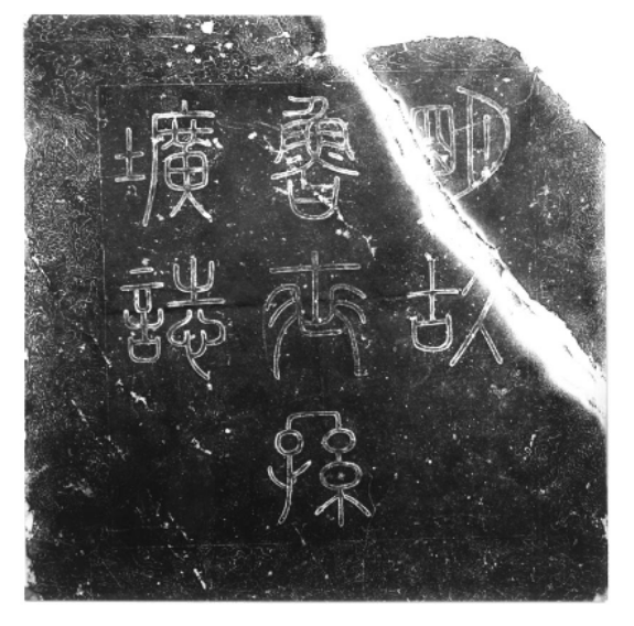 志蓋陰刻篆書『明故魯世孫壙志』