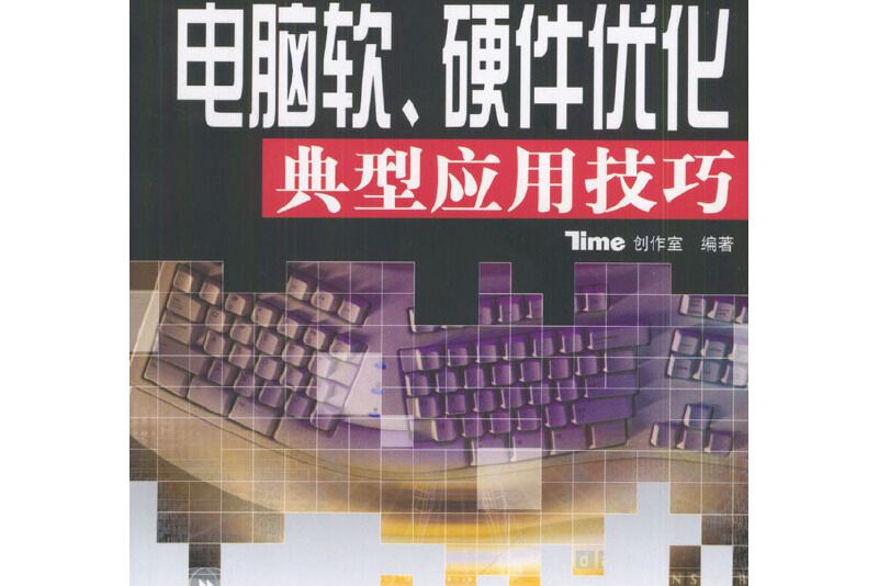 電腦軟、硬體最佳化典型套用技巧