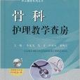 護士查房系列叢書：骨科護理教學查房