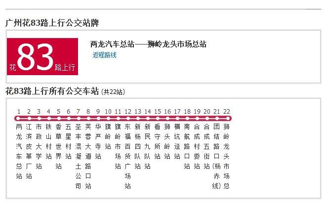 廣州公交花83路B線