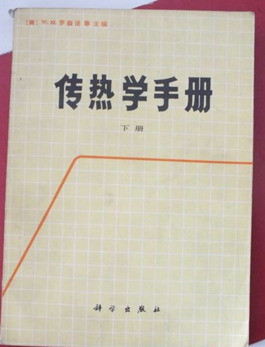 傳熱學手冊