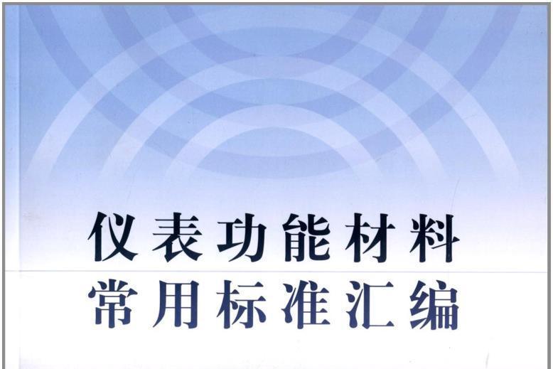 儀表功能材料常用標準彙編