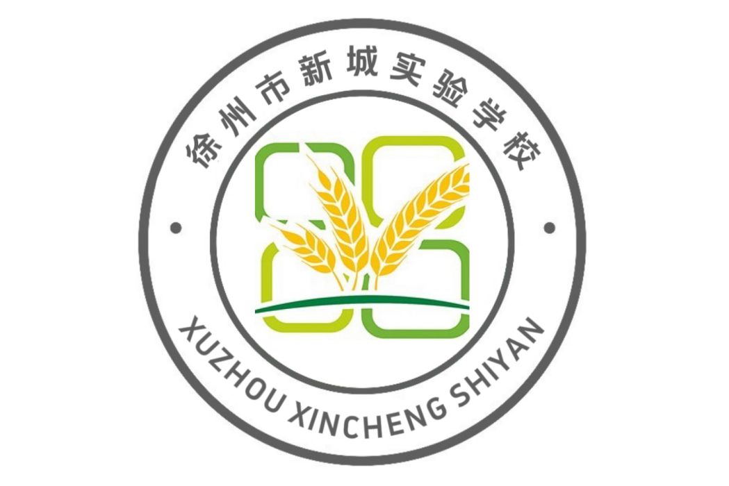 徐州市新城實驗學校