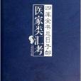 四庫全書總目子部醫家類匯考