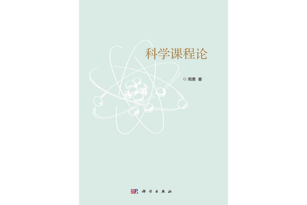 科學課程論(2018年科學出版社出版的圖書)