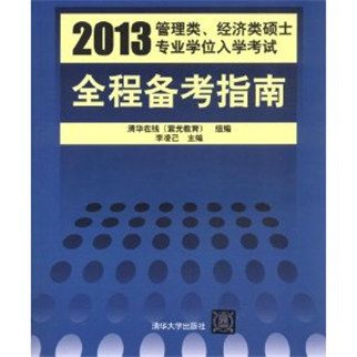 2013管理類、經濟類碩士專業學位入學考試全程備考指南