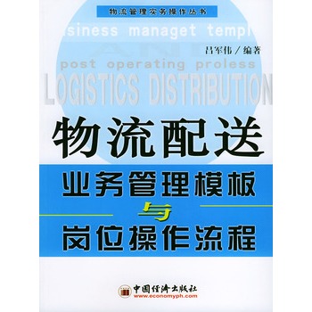 物流配送業務管理模板與崗位操作流程