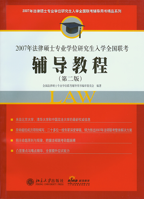 2007年法律碩士專業學位研究生入學全國聯考輔導教程（第2版）