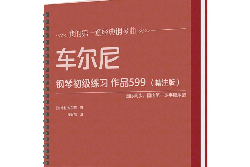 車爾尼鋼琴初級練習作品599（精注版）