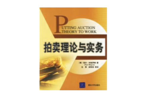 拍賣理論與實務(2006年清華大學出版社出版的圖書)