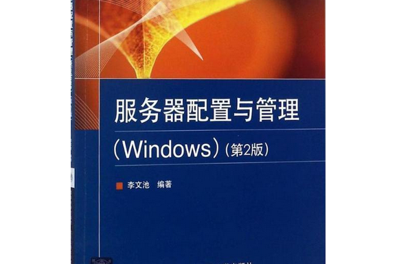 伺服器配置與管理(Windows)（第2版）