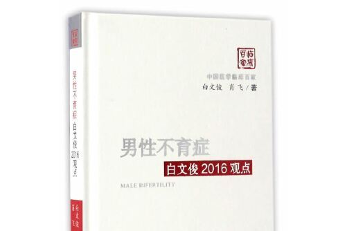 男性不育症白文俊2016觀點