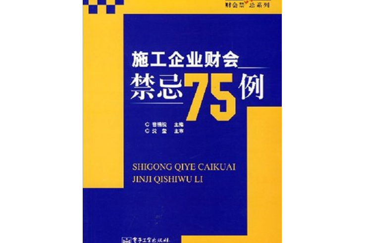 施工企業財會禁忌75例