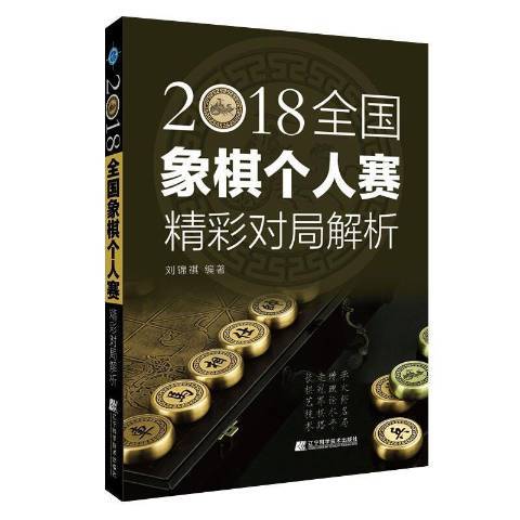 2018全國象棋個人賽精彩對局解析