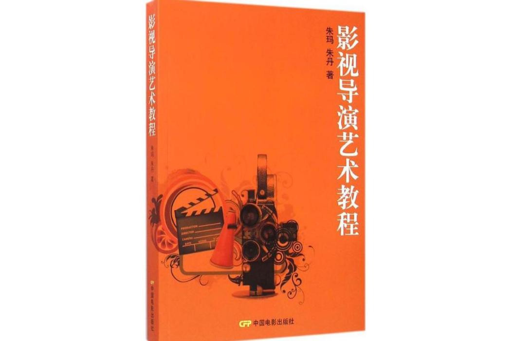 影視導演藝術教程(2016年中國電影出版社出版的圖書)