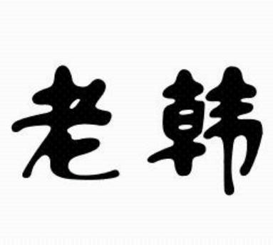 老韓(濱州東方莫泰商貿有限公司註冊的品牌)