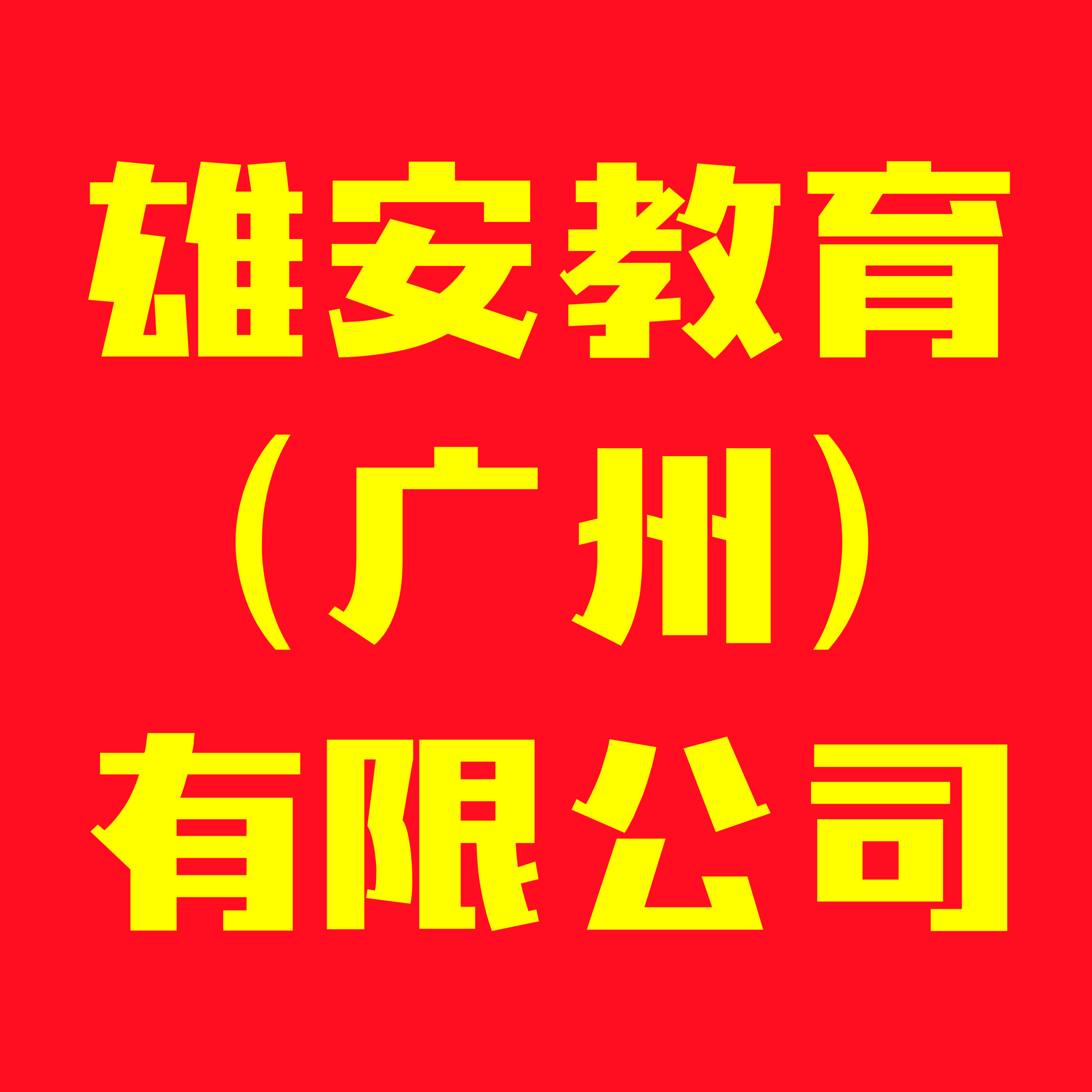 雄安教育（廣州）有限公司