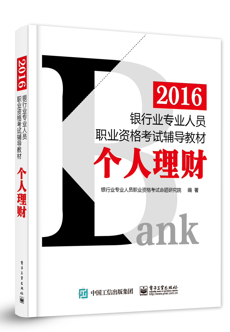 2016銀行業專業人員職業資格考試輔導教材：個人理財