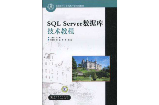 SQL Server資料庫技術教程