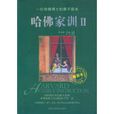 哈佛家訓2(中國婦女出版社2007年版圖書)