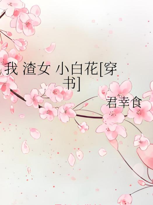 我渣女小白花[穿書]