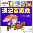 幼兒啟蒙大書：速記百家姓