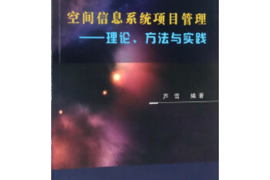 空間信息系統項目管理：理論、方法與實踐