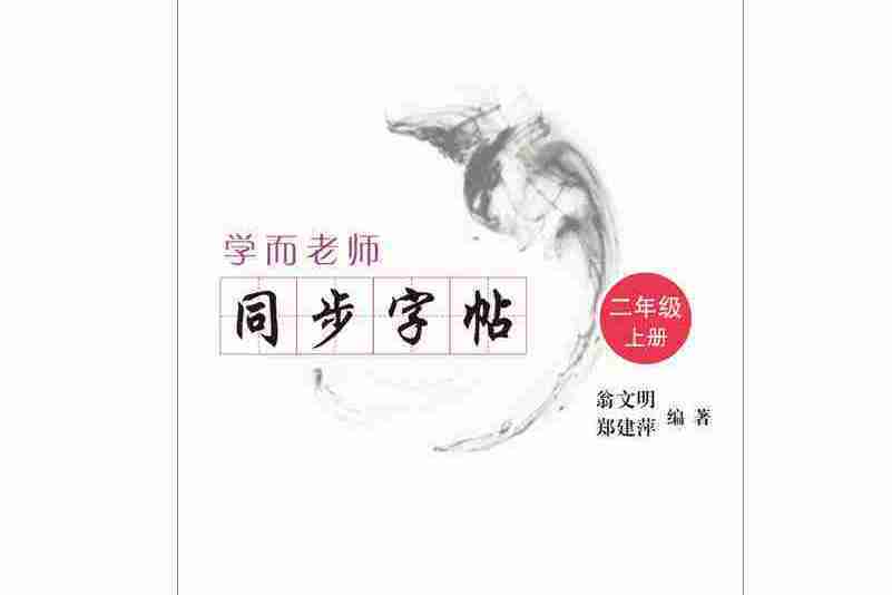 學而老師·同步字帖：二年級上冊