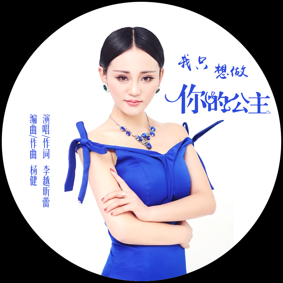 我只想做你的公主(李越昕蕾演唱歌曲)