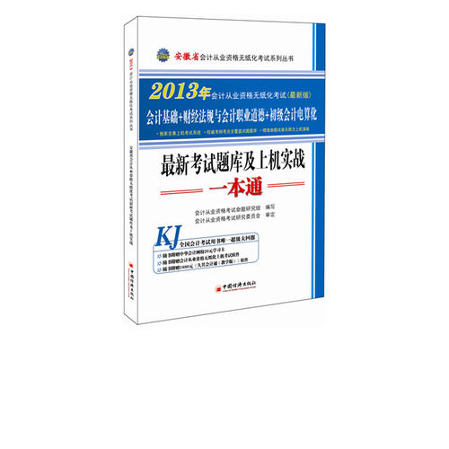 福建會計從業無紙化考試最新考試題庫及上機實戰一本通