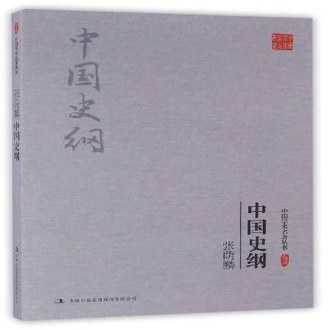 中國史綱(2016年吉林出版集團出版的圖書)