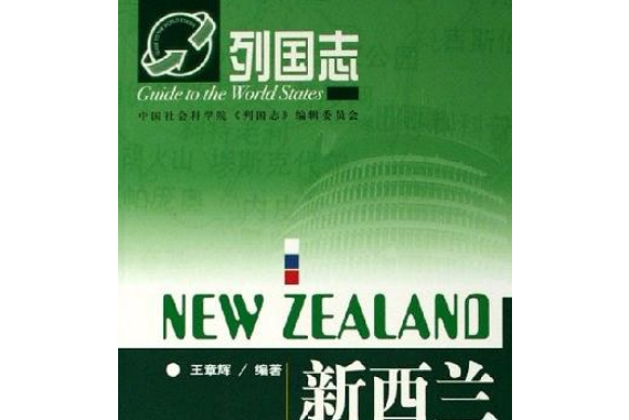 紐西蘭(2006年社會科學文獻出版社出版的圖書)