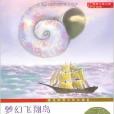 國際大獎小說：夢幻飛翔島(夢幻飛翔島)