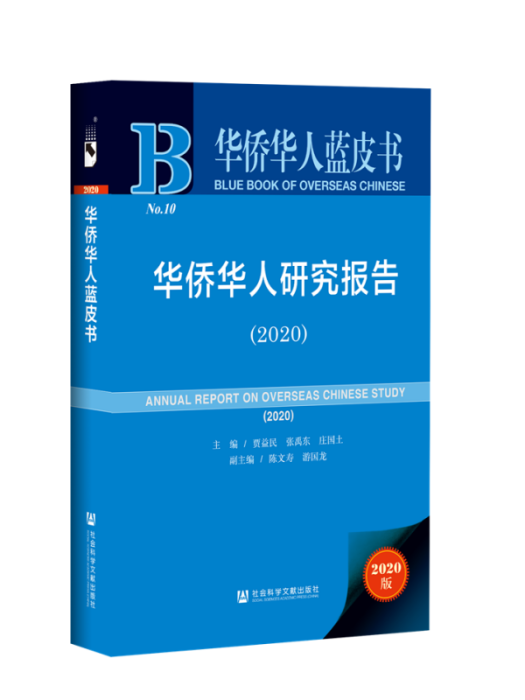 華僑華人研究報告(2020)