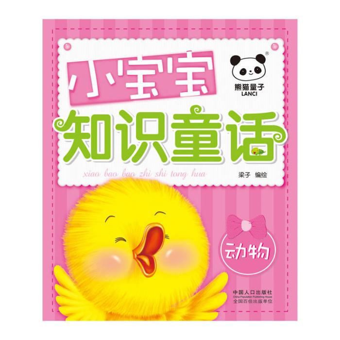 小寶寶知識童話：動物