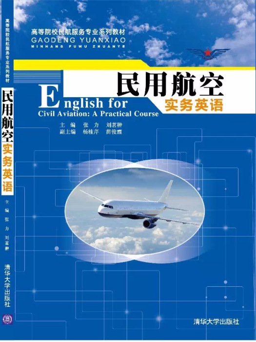 民用航空實務英語