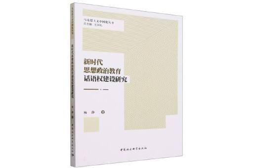 新時代思想政治教育話語權建設研究