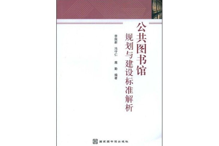 公共圖書館規劃與建設標準解析