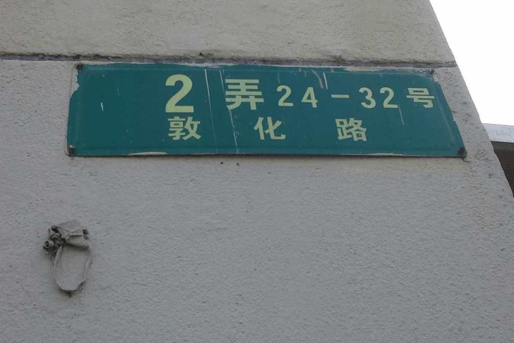 敦化路2弄