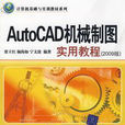 AutoCAD機械製圖實用教程（2009版）