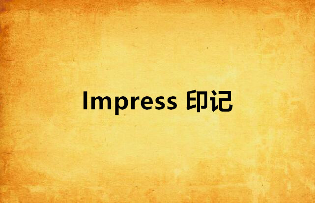 Impress 印記